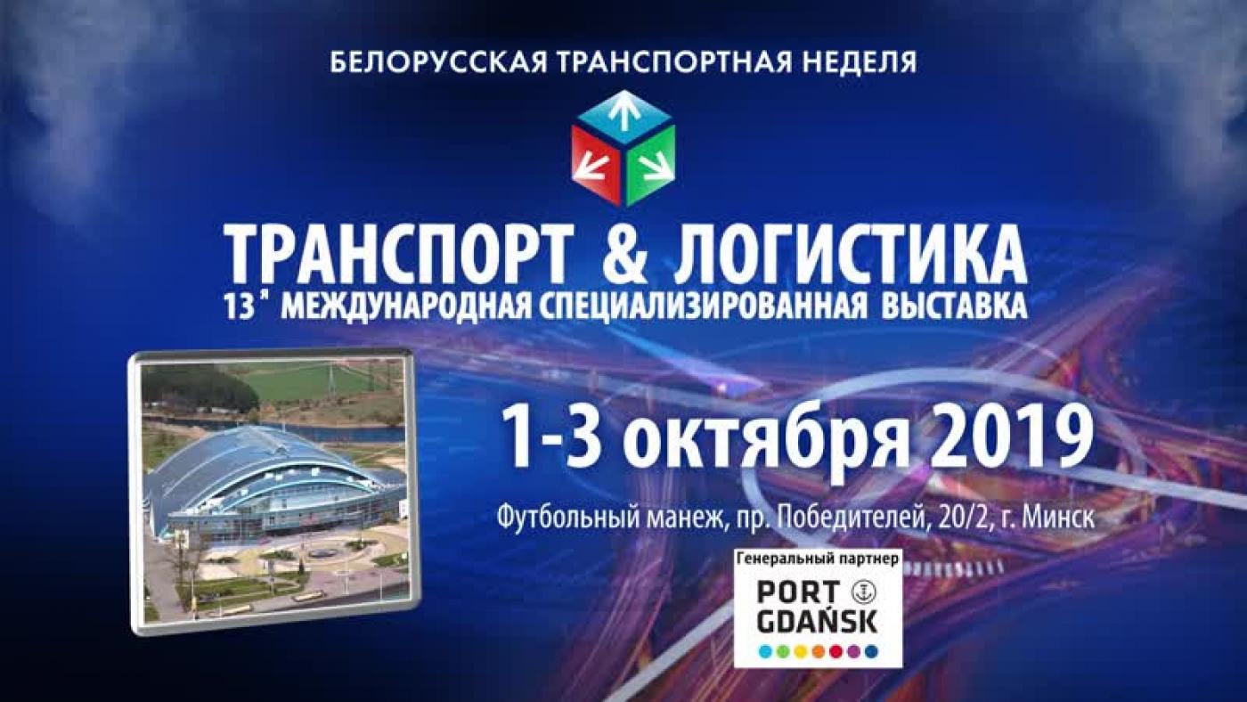 Белорусская транспортная неделя - 2019